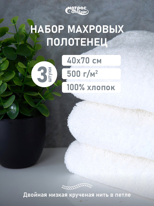Набор полотенец 500гр махровых белых двойная петля 3шт (40х70 см)
