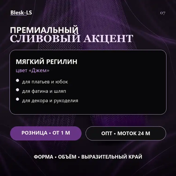 Купить регилин Джем для выразительного сливово-фиолетового акцента в сценических костюмах оптом и в розницу в Blesk-LS