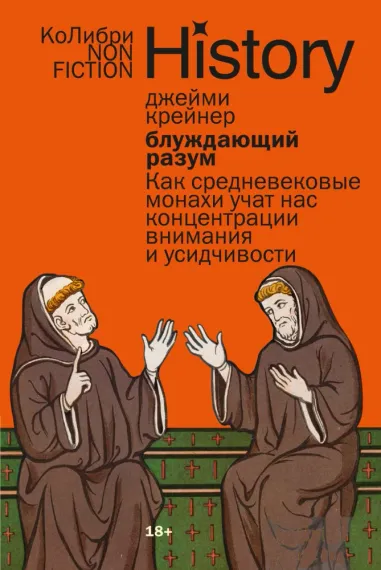Блуждающий разум: Как средневековые монахи учат нас концентрации внимания и усидчивости