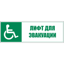 Знаки эвакуации и безопасности маломобильных групп в электронном виде
