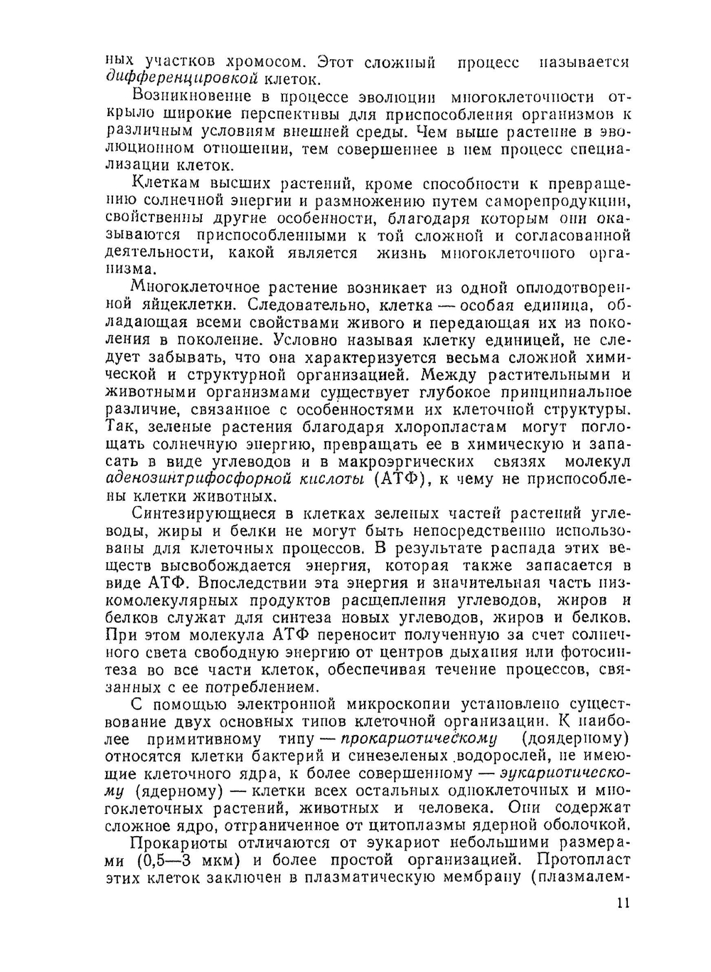 Цитология растений | А.И. Атабекова