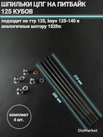 шпильки цпг Ирбис ттр 125 152FMI комплект