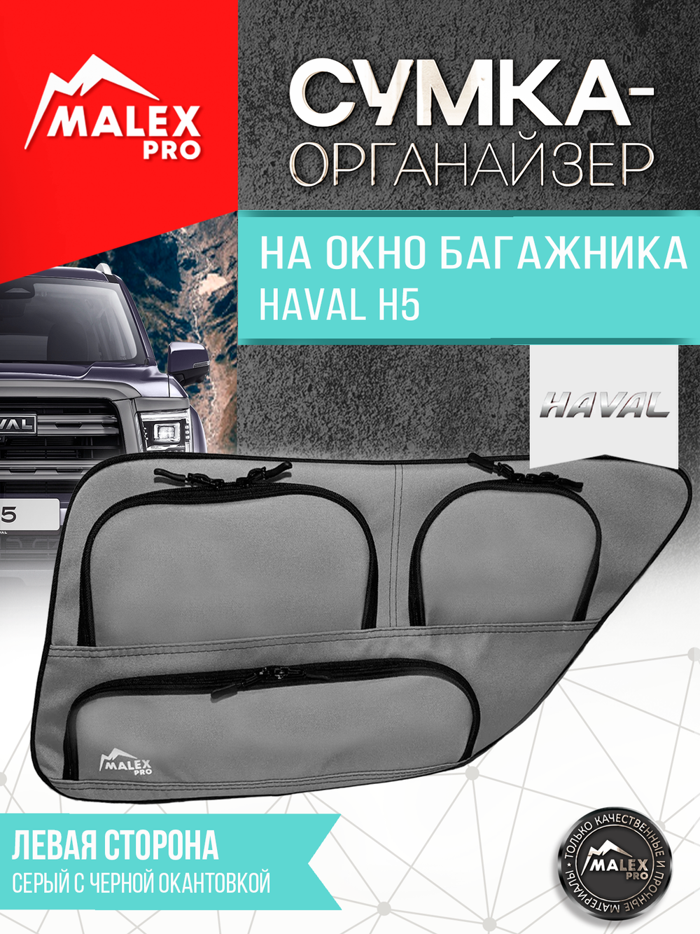 Haval H5 (с 2023) Органайзер на окно багажника TankTuning/Malex pro (серый/чёрный, левая сторона)
