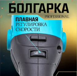 болгарка 125 с регулировкой оборотов (УШМ), 1100Вт, 125/1100П 29090