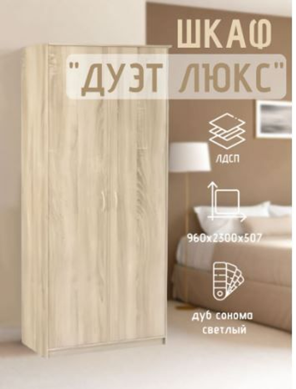 Шкаф 2-х створчатый Дуэт Люкс без зеркала Венге/дуб