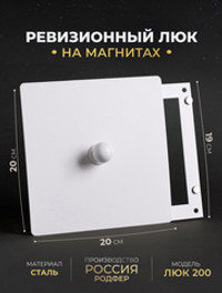 Люк Ревизионный с ручкой 200х200 Белый