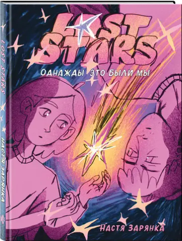 Lost Stars. Однажды это были мы