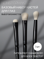 Базовый набор кистей для макияжа глаз NONSTOPMAKEUP