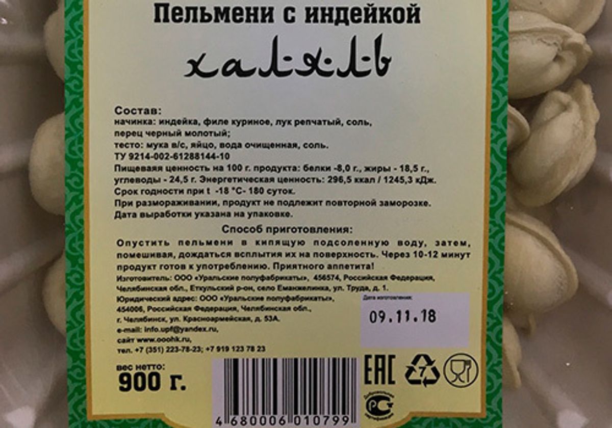 Пельмени с индейкой  Халяль, 900г