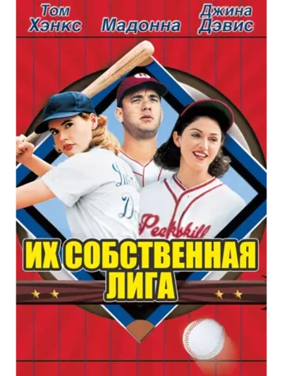 Их собственная лига (1992) (DVD-R)