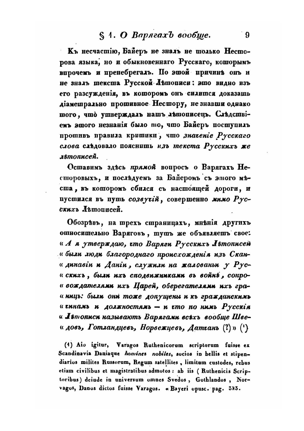 Скандинавомания и ее поклонники, или столетния изыскания о варягах | Ю.И. Венелин