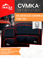Tank300 Комплект сумок-органайзеров для окна багажника TankTuning/Malex pro (чёрный/красный)