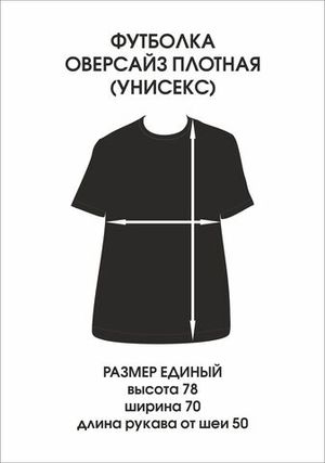 Футболка оверсайз(унисекс) плотная «ФАК»