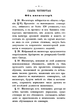 Устав православных духовных семинарий | Нет автора
