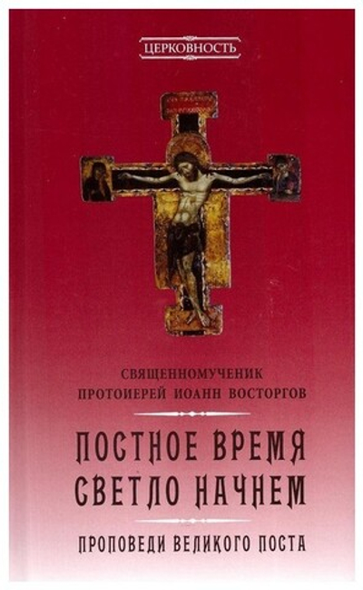 Постное время светло начнем. Проповеди Великого поста. Священномученик Иоанн Восторгов