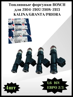 Комплект форсунок топливных BOSCH Калина, Гранта, Приора