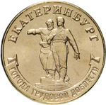 Russia 10 Rubles 2021 MMD "Cities of Labor Glory – Yekaterinburg", UNC