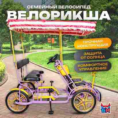 Семейный велосипед, трехместный, фиолетовый