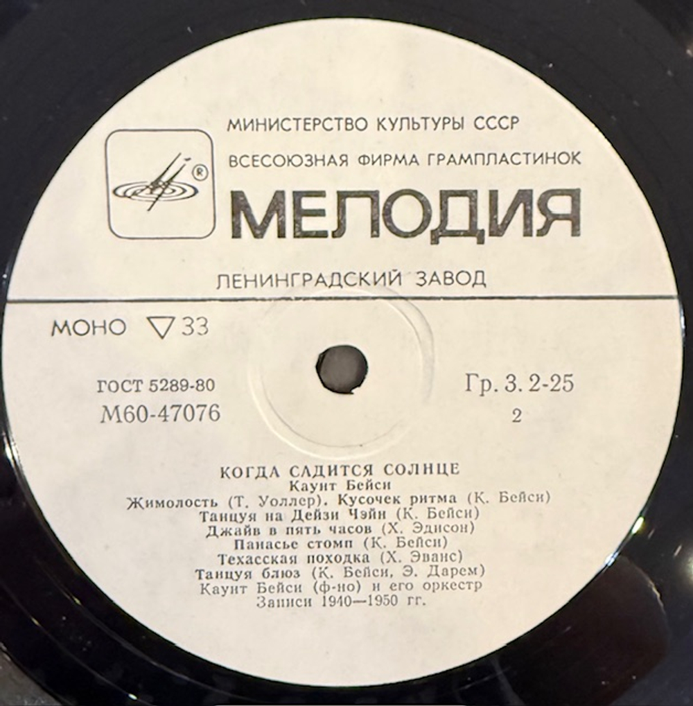 Виниловая пластинка Каунт Бейси – Когда садится солнце (Мелодия) LP