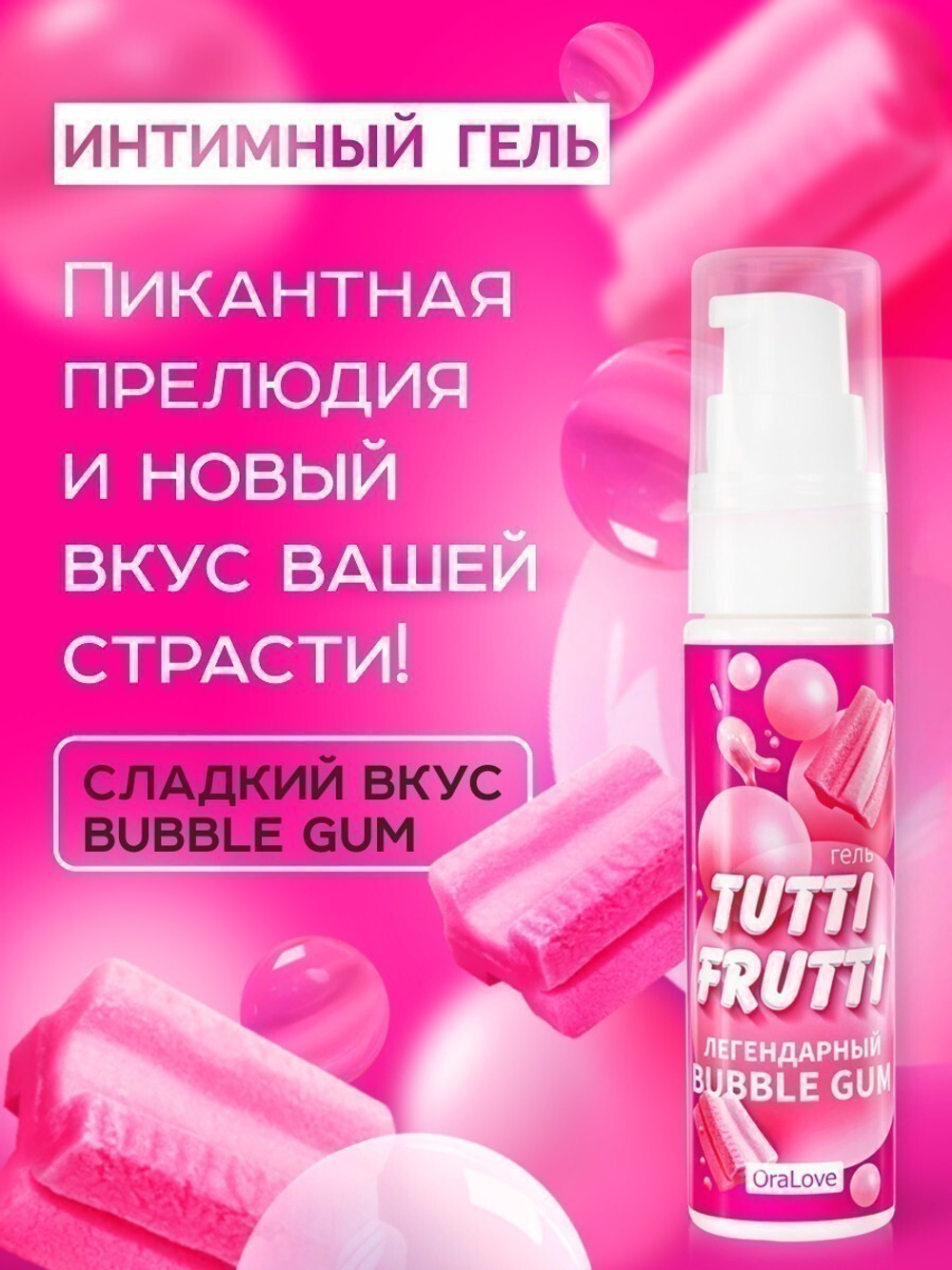 Интимный гель TUTTI-FRUTTI BUBBLE GUM