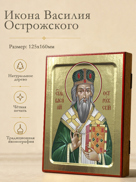 Икона Василия Острожского, святителя на дереве: 125 х 160 (Синопсисъ)