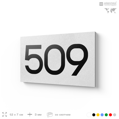 Номер на дверь 509, табличка на дверь для офиса, квартиры, кабинета, аудитории, склада, белая 120х70 мм, Айдентика Технолоджи