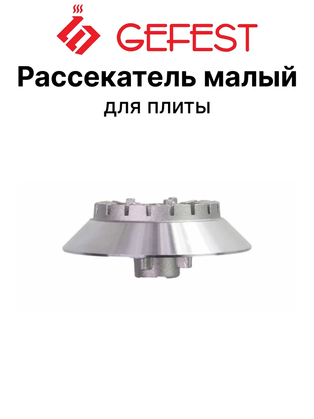 Смеситель горелки полубыстрого действия 6100.00.0.079