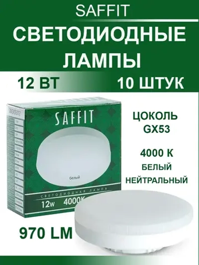 Светодиодные лампы GX53 12W 4000 K 10 шт. нейтральный свет