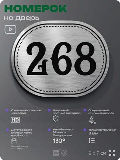 Номерок на дверь квартиры 268, для кабинета, офиса, шильдик 9 х 7 см, серебристый, Айдентика Технолоджи