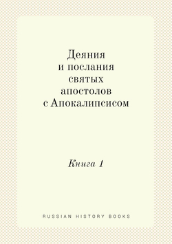 Деяния и послания святых апостолов с Апокалипсисом. Книга 1 | Нет автора