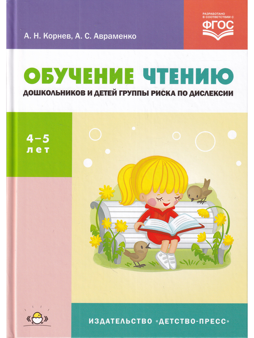 Обучение чтению дошкольников и детей группы риска по дислексии : учебно-методи-ческое пособие. ФГОС.