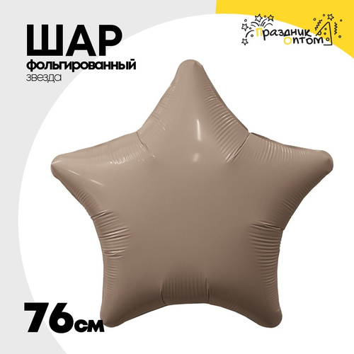 Шар фольгированный Звезда 76 см (Бежевый)