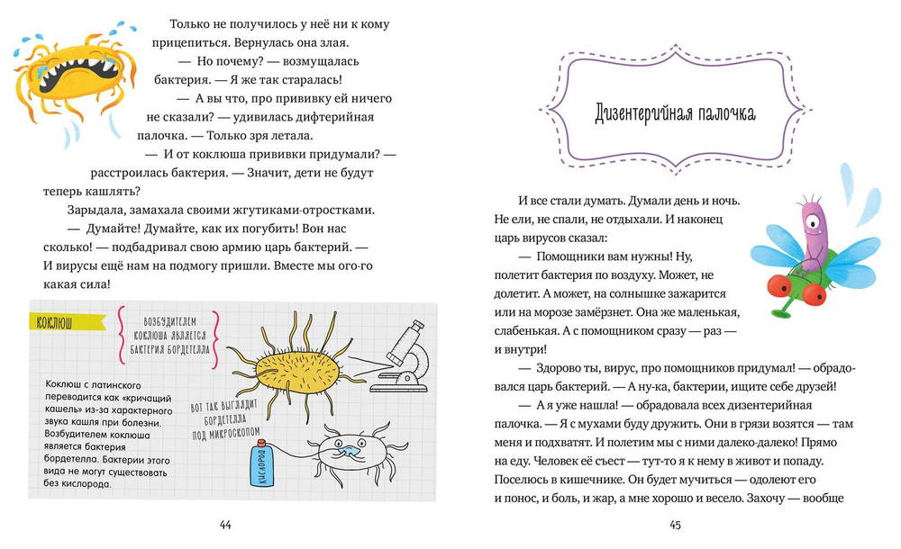 Удивительные энциклопедии. Однажды в мире вирусов и бактерий