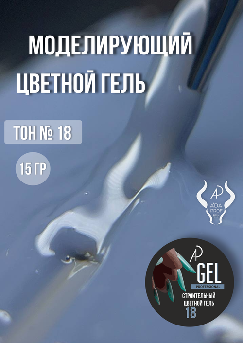 Цветной гель 15 гр 18