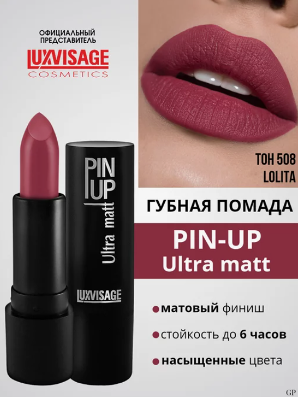 LXV Губная помада PIN-UP ultra matt тон 503 2774