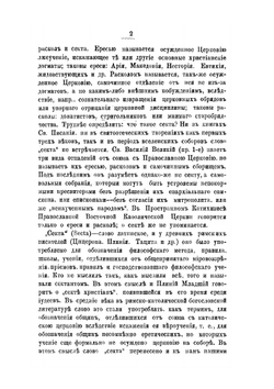 Обзор русских сект и их толков | Т.И. Буткевич