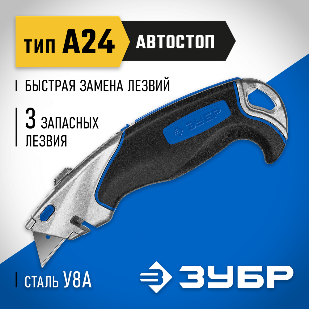 ЗУБР А24, с автостопом, универсальный нож, Профессионал (0923)