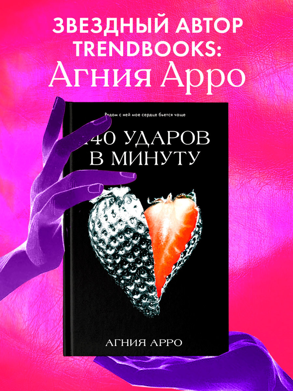 140 ударов в минуту