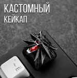 Кастомный кейкап "Ведьмак"