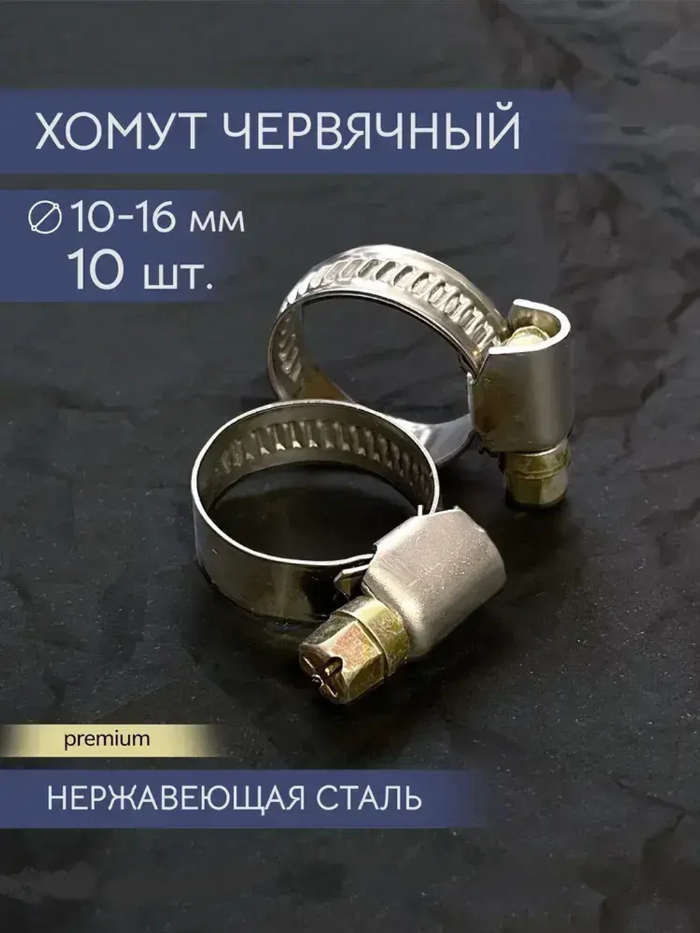 Хомут металлический червячный 10-16 мм, 10 шт. из нержавеющей стали