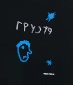 Футболка Ясенпень Грусть