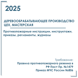 Пакет документов в электронном виде по пожарной безопасности 2025 г. Деревообрабатывающее производство, цех