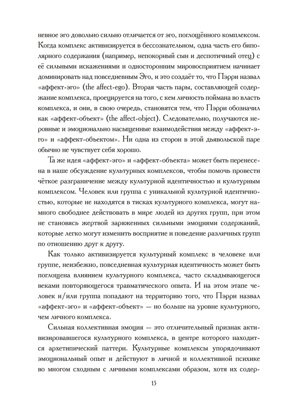 Культурный комплекс. Современные юнгианские взгляды на психику и общество