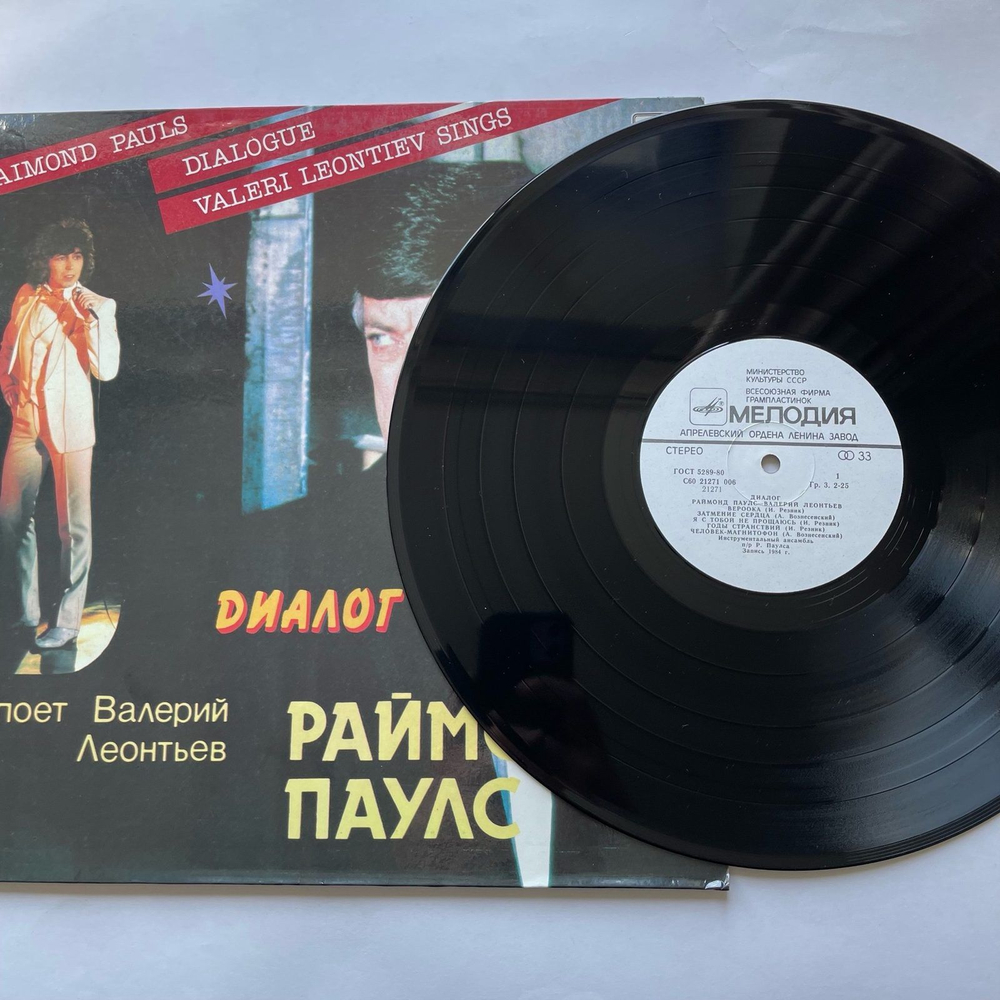 Винтажная виниловая пластинка LP Раймонд Паулс, Валерий Леонтьев, Dialogue Диалог (СССР 1984)