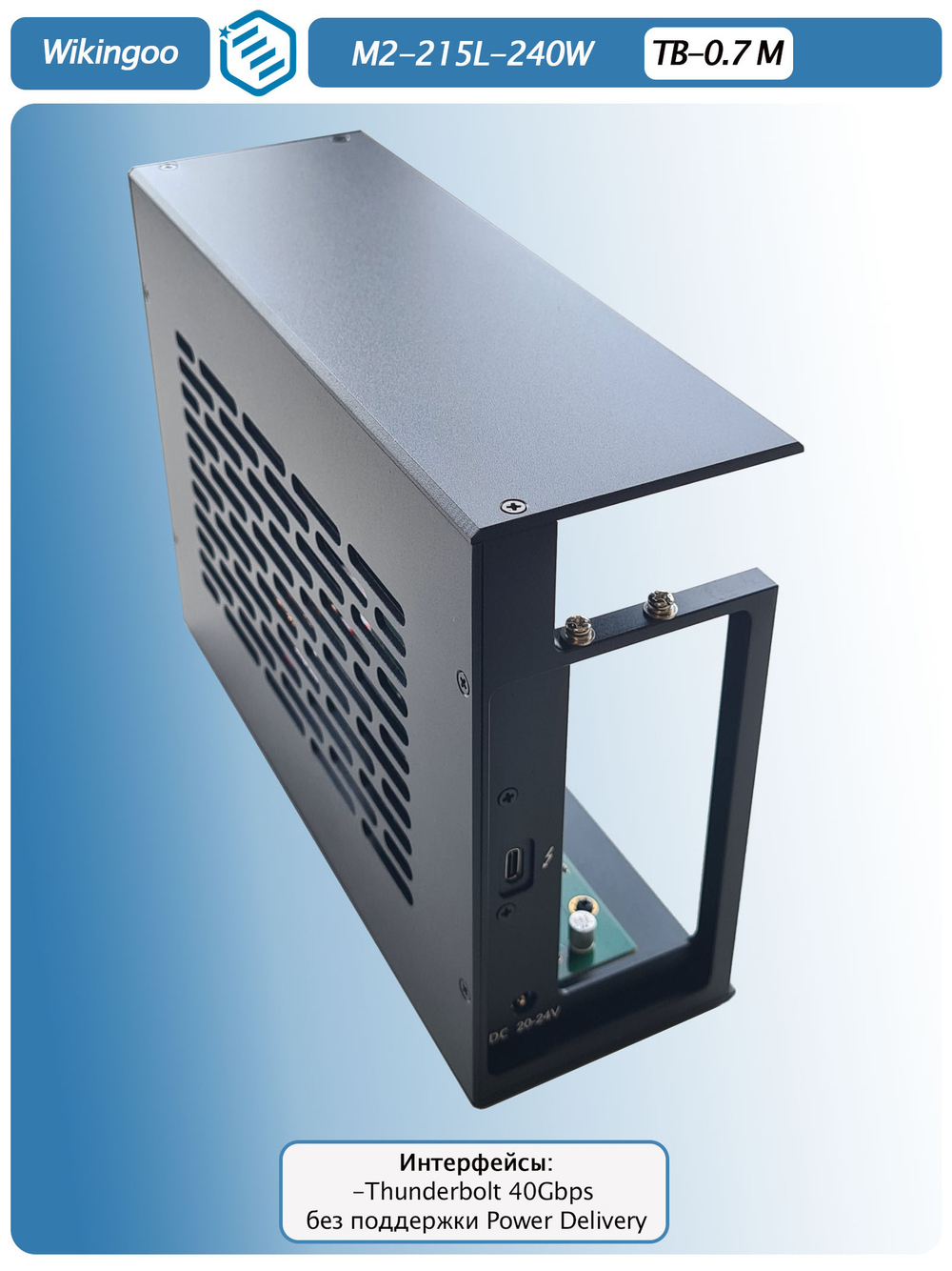 Внешний корпус для видеокарты Wikingoo M2-215-240W. EGPU. Thunderbolt 3/4.