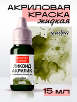 Жидкая акриловая краска ЛИКВИД АКРИЛИК «Умбра»