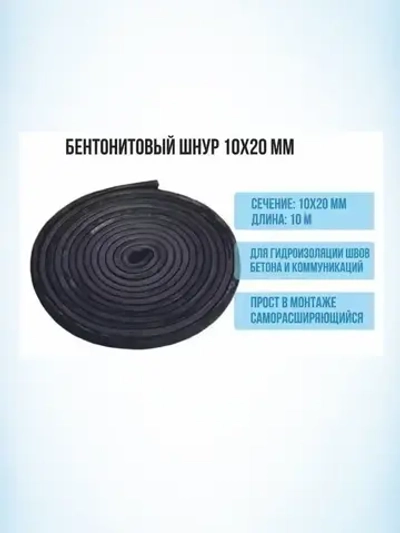 Шнур бентонитовый 10х20 мм., длина 10м
