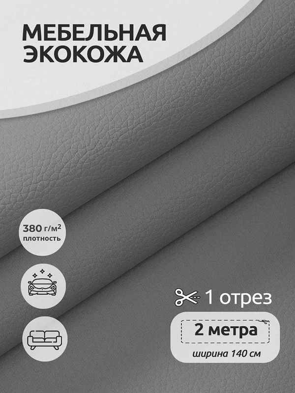 Экокожа 380 г/м², 140 см / 2 метра, 100% PVC, KN.04, светло-серый