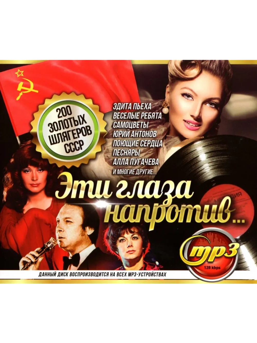 Эти Глаза Напротив (Диск CD-MP3)