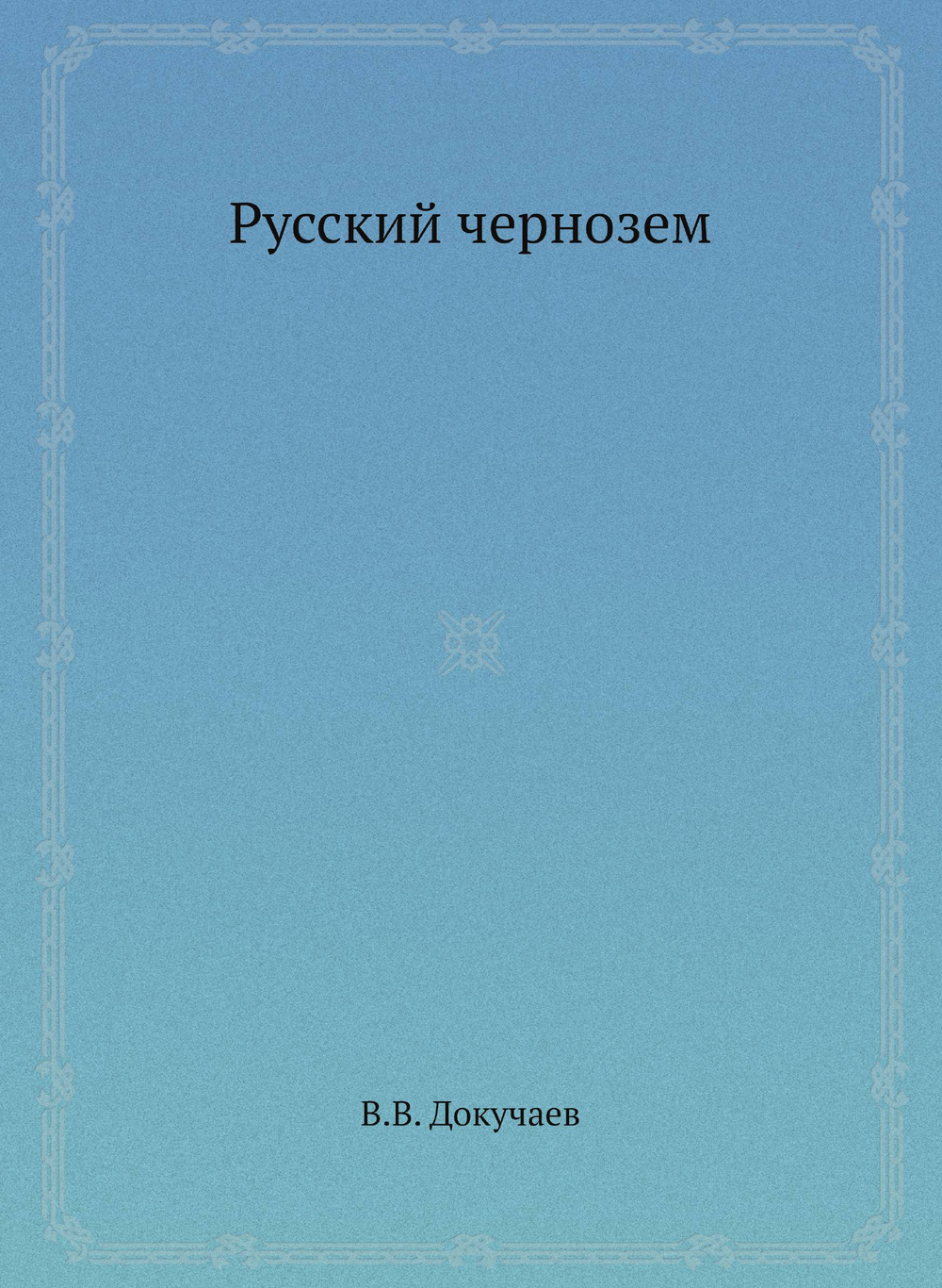 Русский чернозем | В.В. Докучаев